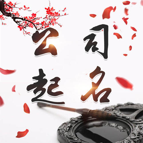 绿园公司起名_找田馥连起名