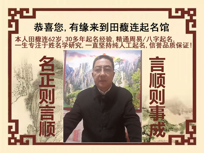 绿园尚名轩田馥连起名