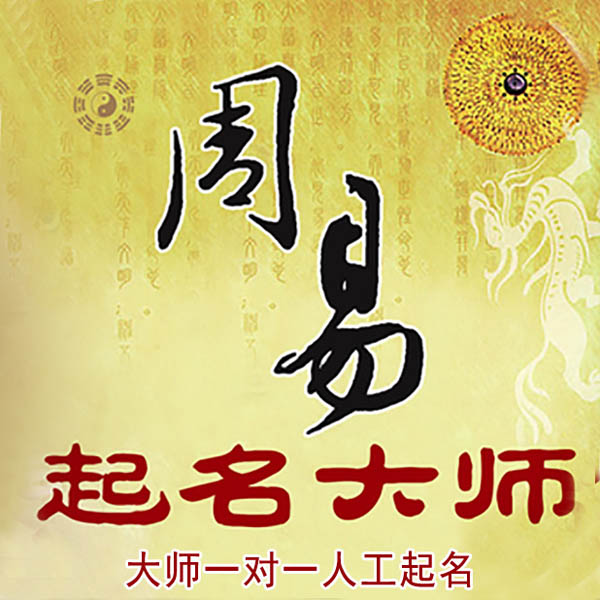 绿园起名大师 绿园大师起名 找田大师 41年起名经验